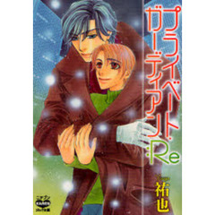 プライベート・ガーディアン：Ｒｅ