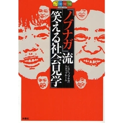 『ノブナガ』流「笑える社会見学」