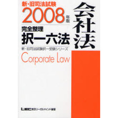 新・旧司法試験完全整理択一六法会社法　２００８年版