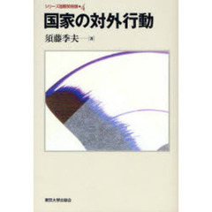 国家の対外行動