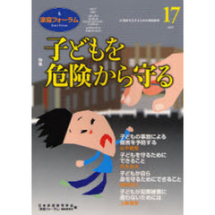 家庭フォーラム　第１７号　特集子どもを危険から守る
