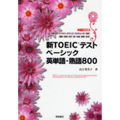 新ＴＯＥＩＣテストベーシック英単語・熟語８００　テーマ別分類