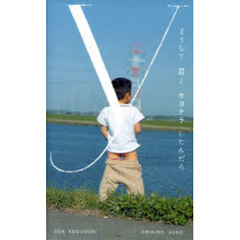 どうして君とサヨナラしたんだろ