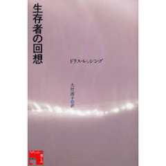 生存者の回想