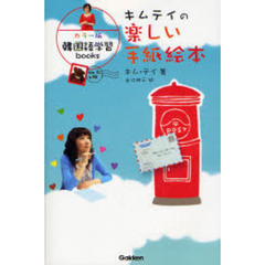 キムテイの楽しい手紙絵本