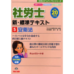 社労士新・標準テキスト　平成２０年度版５　安衛法