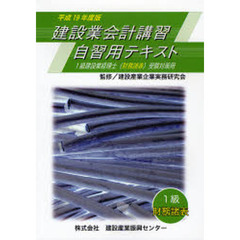 建設業会計講習・自習用テキスト１級財務諸表　１級建設業経理士（財務諸表）受験対策用　平成１９年度版