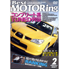 ＤＶＤ　ベストモータリング’０７　２月号