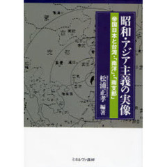 昭和・アジア主義の実像　帝国日本と台湾・「南洋」・「南支那」