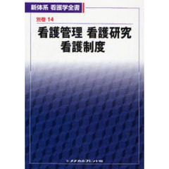 看護管理・看護研究・看護制度　第３版