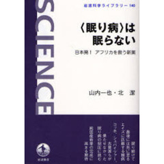 〈眠り病〉は眠らない　日本発！アフリカを救う新薬