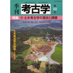 季刊考古学　第１０２号　特集・土木考古学の現状と課題
