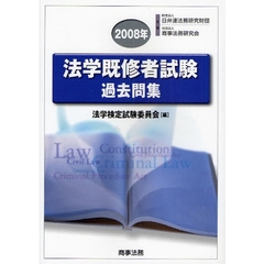 法学既修者試験過去問集　財団法人日弁連法務研究財団　社団法人商事法務研究会主催　２００８年