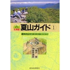 北海道夏山ガイド　１　最新第２版　道央の山々　札幌、支笏・洞爺、ニセコなど