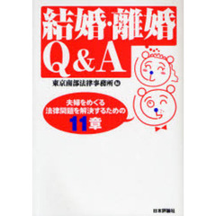 結婚・離婚Ｑ＆Ａ　夫婦をめぐる法律問題を解決するための１１章