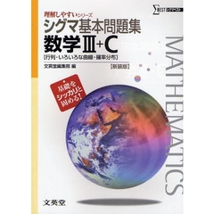 シグマ基本問題集数学３＋Ｃ〈行列・いろいろな曲線・確率分布〉　新課程版　新装版