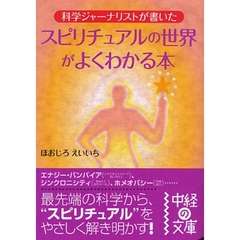 スピリチュアルの世界がよくわかる本　科学ジャーナリストが書いた