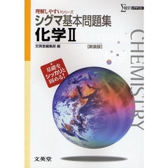 シグマ基本問題集化学２　新課程版　新装版