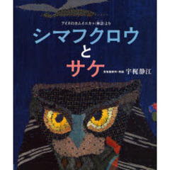 シマフクロウとサケ　アイヌのカムイユカラ（神謡）より