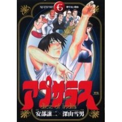 アプサラス　　　６