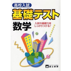 高校入試数学基礎テスト　入試の基礎力をしっかりつける！