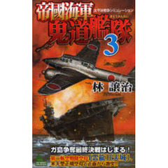 帝国海軍鬼道艦隊　太平洋戦争シミュレーション　３