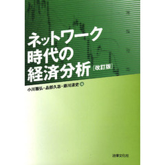 ネットワーク時代の経済分析　改訂版
