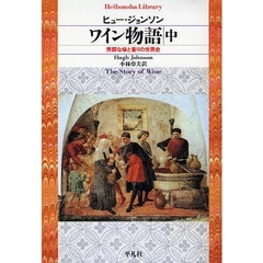 ワイン物語　芳醇な味と香りの世界史　中