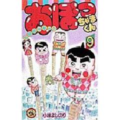 おぼっちゃまくん　　　９