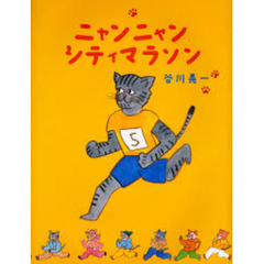 ニャンニャンシティマラソン