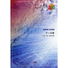 楽譜　グーの音