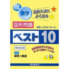 高校入試数学図形問題ベスト１０　基礎から応用まで学べる！！(高校入試によく出るベスト１０シリーズ)　新改訂版