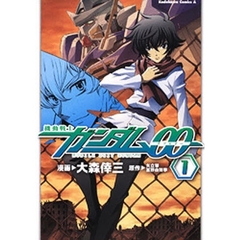 機動戦士ガンダム００　１
