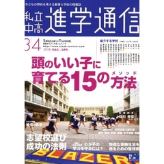 私立中高進学通信　子どもの明日を考える教育と学校の情報誌　２００８－３／４　頭のいい子に育てる１５の方法