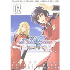 機動戦士ガンダムＳＥＥＤ　ＤＥＳＴＩＮＹ　ＴＨＥ　ＥＤＧＥ　Ｄｅｓｉｒｅ　０２