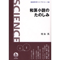 和算小説のたのしみ