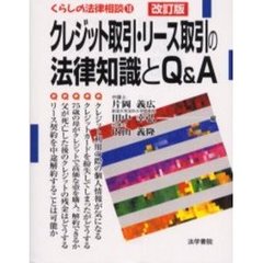 クレジット取引・リース取引の法律知識とＱ＆Ａ　改訂版
