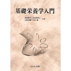 基礎栄養学入門