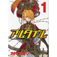 将国のアルタイル　ｖｏｌ．１