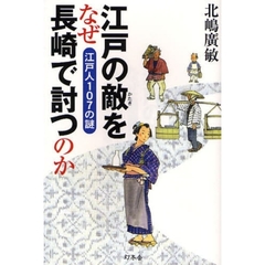 江戸の敵をなぜ長崎で討つのか　江戸人１０７の謎