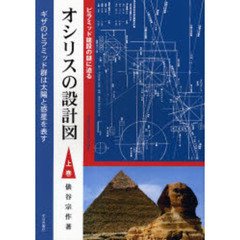 オシリスの設計図　上巻　ピラミッド建設の謎に迫る　ギザのピラミッド群は太陽と惑星を表わす