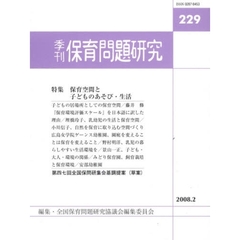 季刊　保育問題研究　２２９