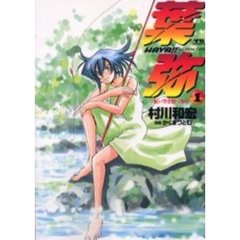 葉弥－ＨＡＹＡ！！－　　　１