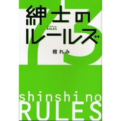 紳士のルールズ