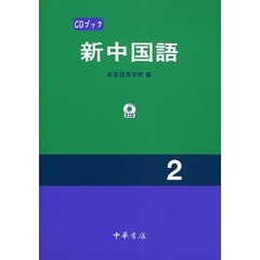 新中国語　２　ＣＤ版