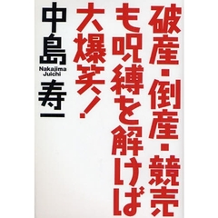 破産・倒産・競売も呪縛を解けば大爆笑！