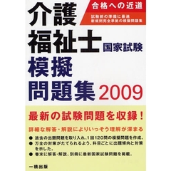介護福祉士国家試験模擬問題集　２００９