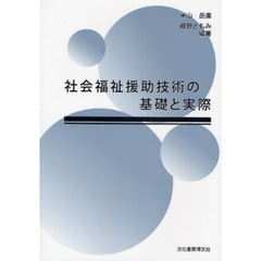 社会福祉援助技術の基礎と実際