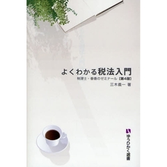 よくわかる税法入門　税理士・春香のゼミナール　第４版