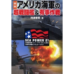 図説　アメリカ海軍の超戦闘艦＆有事作戦